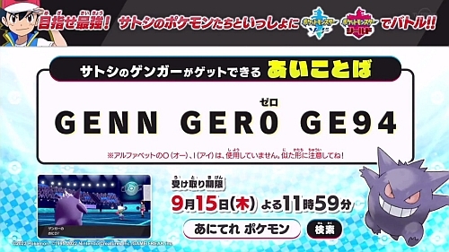 Use code「GENNGER0GE94」to obtain Ash's Gengar in Pokémon Sword and Poké...